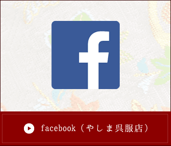 facebook（やしま呉服店）