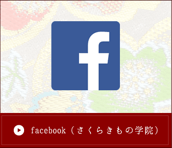 facebook（さくらきもの学院）